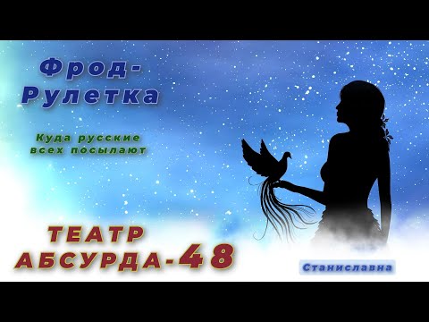 Видео: СТАНИСЛАВНА. Фрод-Рулетка. Театр абсурда 48 | Конечная точка