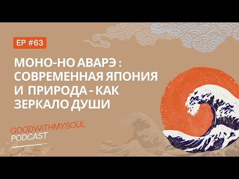 Видео: Подкаст: Моно-но аварэ (mono no aware) - диалог сердец и японская магия природы  Ep.63 #подкаст