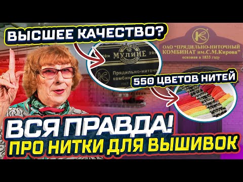 Видео: НАКОНЕЦ-ТО Я УЗНАЛА всю правду про НИТКИ МУЛИНЕ ПНК ИМ. КИРОВА/ СТОИТ ЛИ ИХ ПОКУПАТЬ? Обзор фабрики