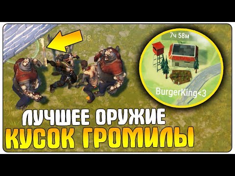 Видео: ИНФОРМАЦИЯ О ВАЙПЕ! СОБРАЛ ОРУЖИЕ ИЗ КОСТЕЙ ГРОМИЛЫ! РЕЙД BurgerKing - Last Day on Earth: Survival