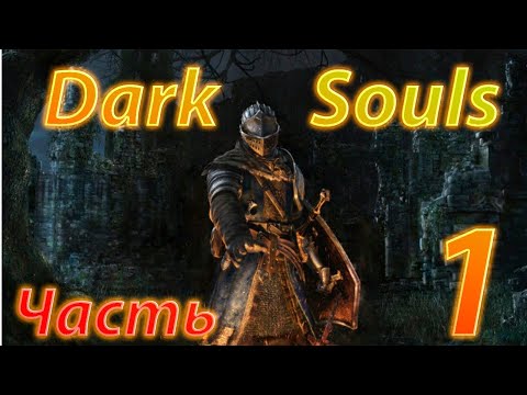 Видео: Тёмные души Начало #1