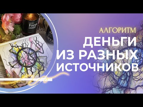 Видео: ДЕНГИ ИЗ РАЗНЫХ ИСТОЧНИКОВ - АЛГОРИТМ НЕЙРОГРАФИКА