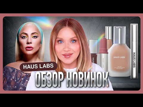 Видео: ОБЗОР НОВИНОК HAUS LABS I Косметика Lady Gaga