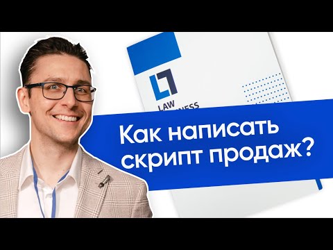 Видео: Как написать скрипт продаж юридических услуг? Пример скрипта продаж | Продажи