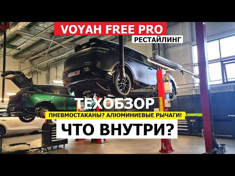 Видео: Как устроен Voyah Free Pro FL тех обзор на подъёмнике Оцинковка Замер ЛКП Гарантийные случаи