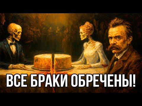 Видео: Почему БОЛЬШИНСТВО пар РАЗВОДЯТСЯ? – Ницше про НАИВНУЮ ЛЮБОВЬ