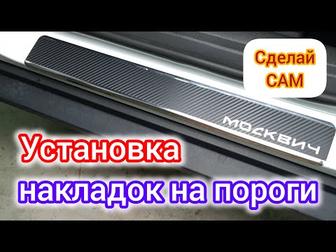 Видео: Защита порогов на Москвич 3 | нержавейка + винил