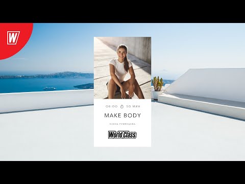 Видео: MAKE BODY c Еленой Румянцевой | 8 ноября 2024  | Онлайн-тренировки World Class