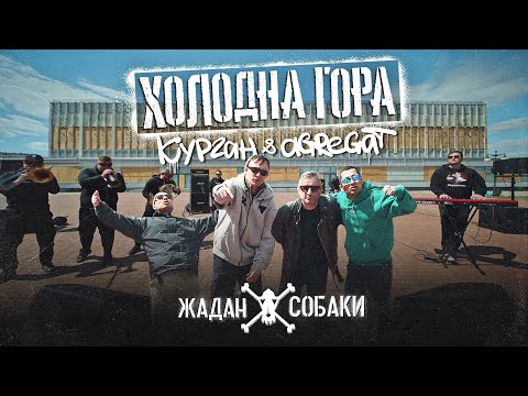 Видео: Жадан і Собаки, Курган & Agregat – Холодна гора (Офіційне відео)