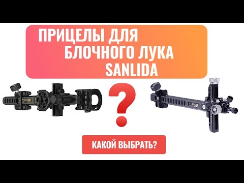 Видео: Прицелы для блочного лука Sanlida X10 и Dragon X10
