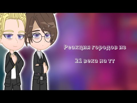 Видео: Реакция городов ПВЛ из 21 века на тикток//Повесть временных лет//Руманга Миори