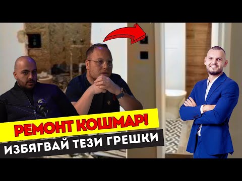 Видео: АКО ПРАВИШ РЕМОНТ, СПРИ ВСИЧКО И ГЛЕДАЙ ТОВА! Подкаст БЕЗ КОМИСИОНА ЕП.6