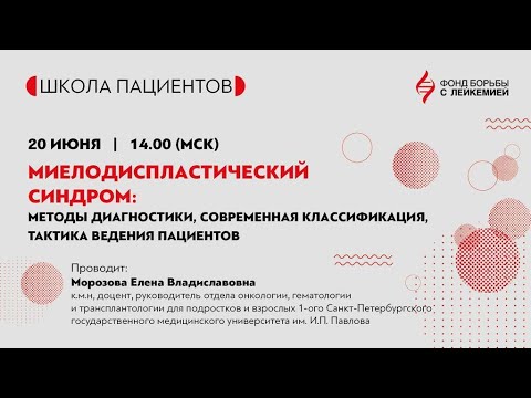 Видео: Миелодиспластический синдром: методы диагностики, современная классификация.