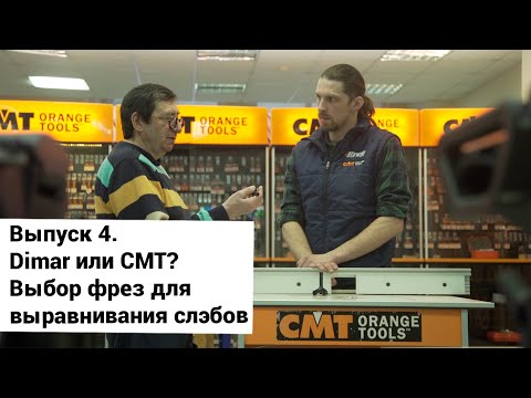 Видео: Выпуск 4. Dimar (Димар) или CMT? Выбор фрез для выравнивания слэбов