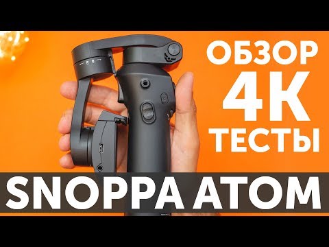 Видео: Стабилизатор Snoppa Atom полный обзор и отзыв пользователя тест стедикама, инструкция