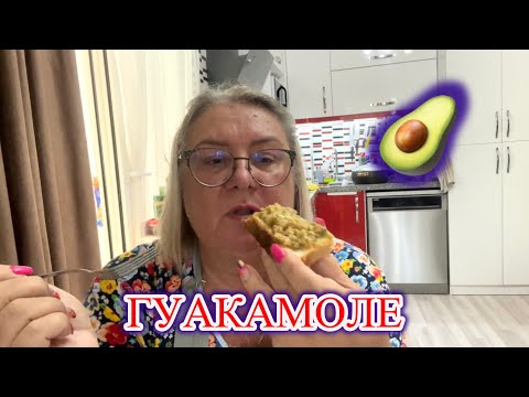 Видео: ‼️ГОТОВЛЮ МЕКСИКАНСКУЮ ЗАКУСКУ🥑@MAMALENA 