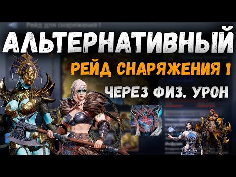 Видео: Альтернатива для Первого Рейда через Хассу и Эстрид! | Watcher of Realms