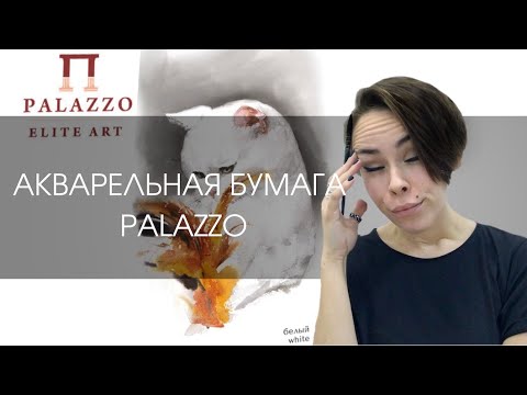 Видео: Хлопковая акварельная бумага Palazzo | ОБЗОР