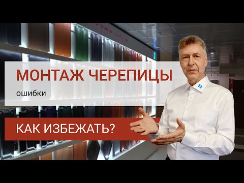 Видео: Ошибки при монтаже черепицы. Какие могут быть и как их избежать
