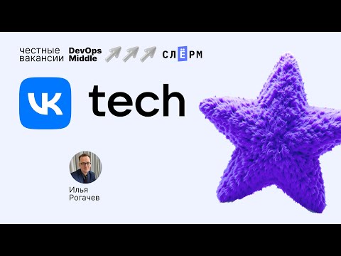 Видео: «Честные вакансии: DevOps Middle» с VK Tech. SRE Middle