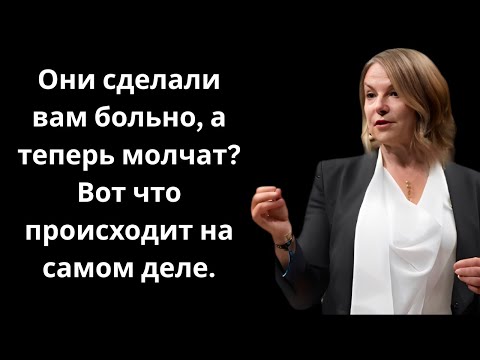 Видео: Они сделали вам больно, а теперь молчат? Вот что происходит на самом деле.