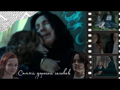 Видео: Северус Снейп и Лили🥀| Самый дорогой человек❤️