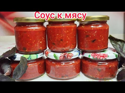 Видео: Соус БАЗИЛИКОВЫЙ  на зиму ! Подходит к Мясу  для Пиццы и просто на хлебушек