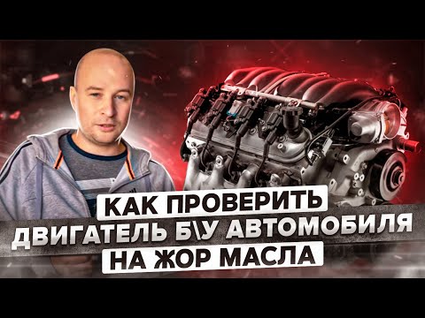 Видео: Как проверить двигатель Б\У автомобиля на жор масла за 2 минуты?