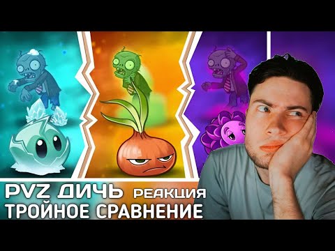 Видео: РЕАКЦИЯ на Заморозка или отравление? Тройное Дичь сравнение Айсберга, Лука и Георгины PVZ ДИЧЬ