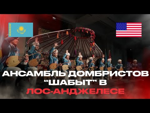 Видео: АНСАМБЛЬ ДОМБРИСТОВ "ШАБЫТ" США THE ENSEMBLE OF DOMBRISTS "SHABYT" USA