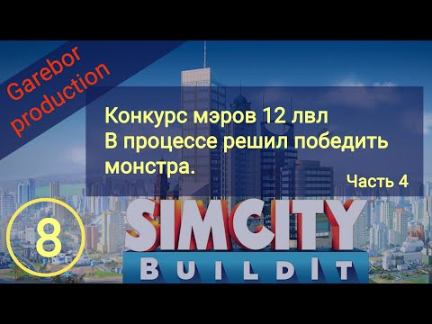 Видео: SimCity Buildit конкурс мэров 12 лвл Побеждаем монстра! Правильно выбираем задания Часть 4