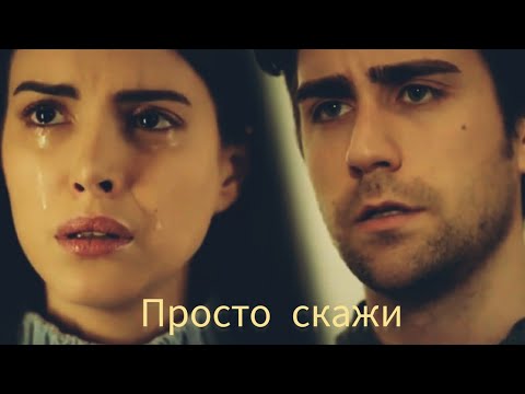 Видео: Просто скажи. Хазан и Ягыз.#Hazan#Yagiz#denizbaysal#çağlarertuğrul#fazilet