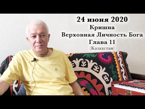 Видео: 24 июня 2020 Кришна.Верховная Личность Бога. Глава 11