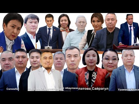 Видео: №1 ОКРУГДАН  ДЕПУТАТТЫКА ТАЛАПКЕРЛЕР 