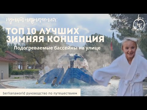 Видео: Турция. Рейтинг. Топ отелей для отдыха зимой Подогреваемый Аквапарк и подогреваемый бассейн на улице