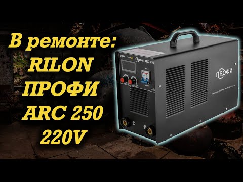 Видео: В ремонте: Rilon ПРОФИ ARC 250