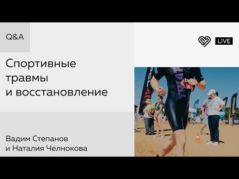 Видео: Q&A: спортивные травмы и реабилитация