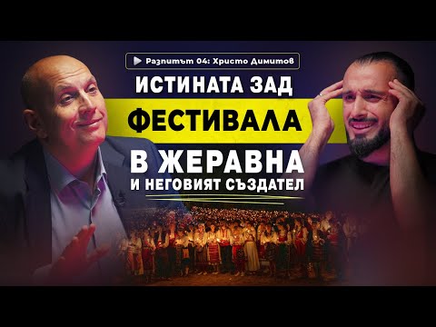 Видео: Как превърнах 67 стотинки в бизнес за милиони I РАЗПИТЪТ, еп.04
