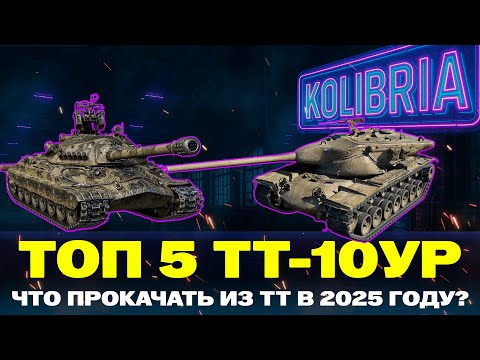 Видео: ТОП-5 ПРОКАЧИВАЕМЫХ ТТ 10 УРОВНЯ В 2025 ГОДУ