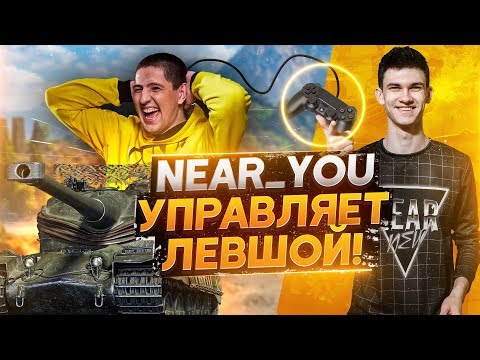 Видео: Near_You УПРАВЛЯЕТ LeBwa World of Tanks! Управляю Блогером