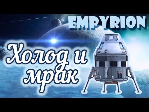 Видео: ХОЛОД И ГОЛОД. ВЫЖИВАНИЕ ЛЮБОЙ ЦЕНОЙ  ► Empyrion: Galactic Survival (Alpha 10)
