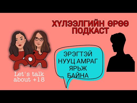 Видео: S2 E5 Нууц зүйл нууц байх ёстой юу? | Хүлээлгийн Өрөө Подкаст