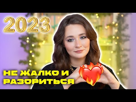 Видео: ФАВОРИТЫ ЛЮКСА 2023 ❤️ ЛЮБИМАЯ ДЕКОРАТИВНАЯ КОСМЕТИКА