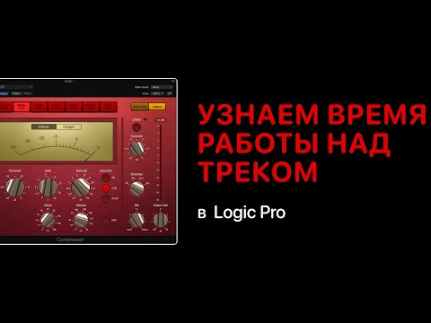 Видео: Как узнать сколько времени вы писали трек [Logic Pro Help]