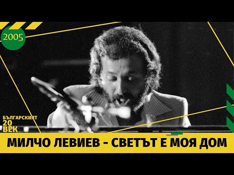 Видео: МИЛЧО ЛЕВИЕВ - СВЕТЪТ Е МОЯ ДОМ