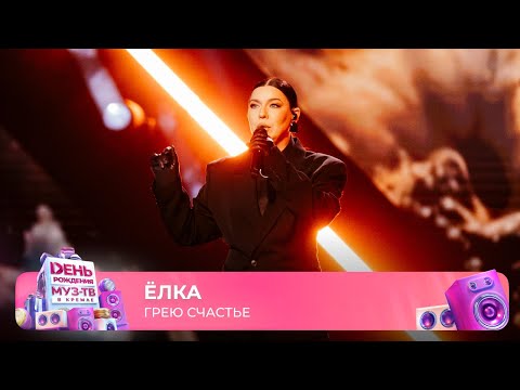 Видео: Ёлка — Грею счастье | 29 ЛЕТ МУЗ-ТВ! День Рождения в Кремле