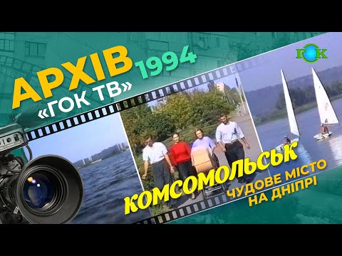 Видео: Замальовки про місто Комсомольськ