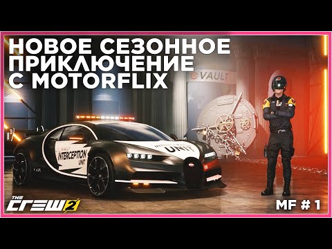 Видео: THE CREW 2: Motorflix - THE CHASE Обновление с погонями! Первые эмоции! MF1