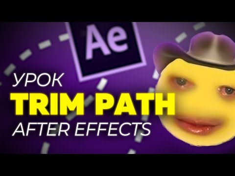 Видео: Урок Trim Path | Анимация пути в After Effects