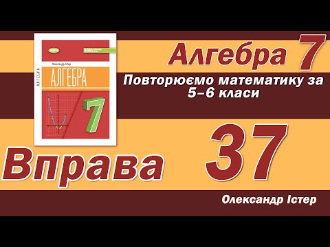 Видео: Істер Вправа 37. Алгебра 7 клас
